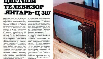 Янтарь Ц-310 (1979) 2