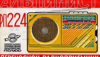 Альпинист РП-224 (1991) 2