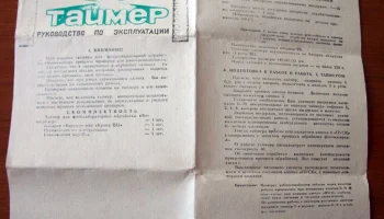 Автономный ''Фототаймер''. (1982) 5
