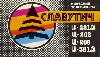 Славутич Ц-281/Д/381/Д (1987) 2