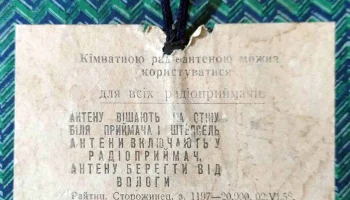 Кiмнатна радiо антена (1956) 3