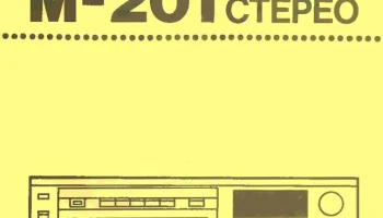 Радиотехника М-201-стерео (1983) 3