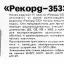 Рекорд-353 (1973)