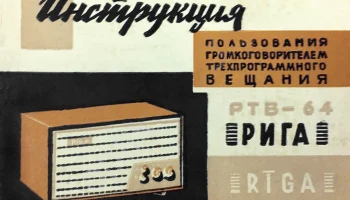 Рига (1964) 0