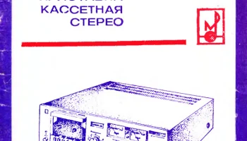 Романтика-220-стерео (1985) 2