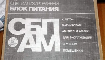СПБ-АМ (1982) 1
