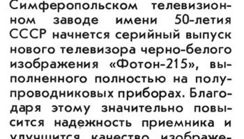Телевизор ''Фотон-215''. (1977) 0