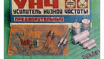 УНЧ предварительный (1983) 0