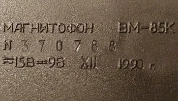 ВМ-85К (1990) 12
