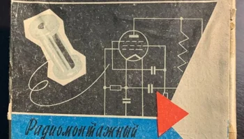 Радиомонтажный набор № 4 (1980) 0