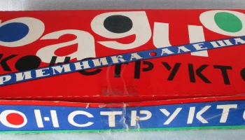 РК. Радиоприёмник "Алёша" (1982) 2