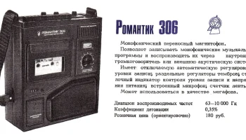 Романтик-306 (1979) 2