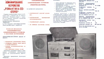 Романтика-222С (1987) 1