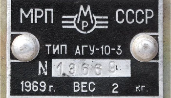АГУ-10-3 (1964) 5