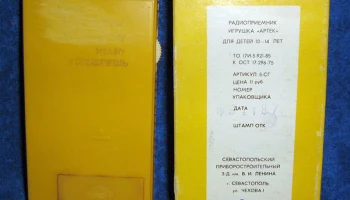 Артек (1987) 2