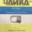 Чайка 61ТЦ-423Д (1992)