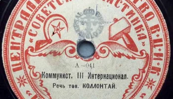 Московский отдел ВЦИК "Советская пластинка" (1919) 14