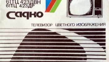 Садко-61ТЦ-423Д (1989) 2