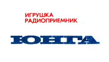 Юнга (1979) 3