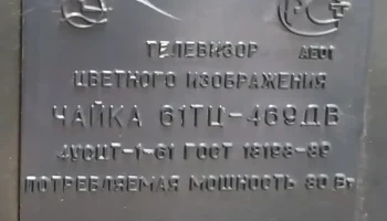 Чайка 61ТЦ-469ДВ (1992) 9