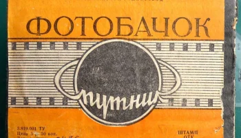 Фотобачок ''Спутник''. (1975) 2
