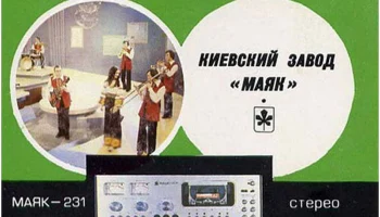 Маяк-231-стерео (1983) 4