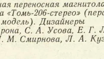 Томь-206-стерео (1981) 1