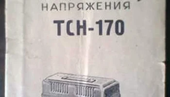 ТСН-170 (1961) 1