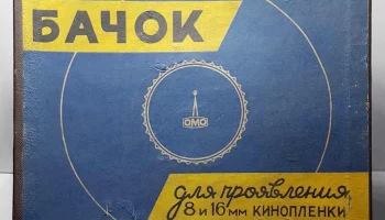 Бачок проявочный 8/16 (1957) 2