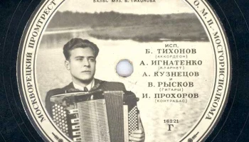 Московская "Студия звукозаписи" (1947) 6