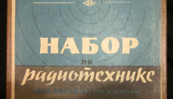 Набор по радиотехнике (1967) 0