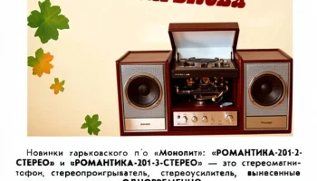 Романтика-201-2-стерео (1987) 1