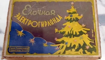 Ёлочная электрогирлянда (1960) 0