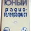 Юный радиотелеграфист (1980)