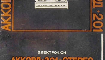 Аккорд-201-стерео (1973) 2