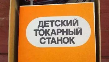 Детский токарный станок (1980) 5