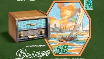 Днiпро-58 (1958) 1
