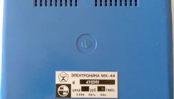 Электроника МК-44 (1982) 11