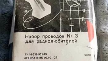 Набор проводов № 3 (1985) 0