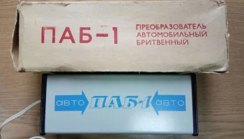 ПАБ-1 (1979) 0