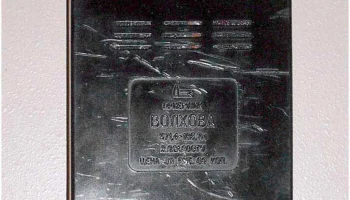 Волхова (1983) 7