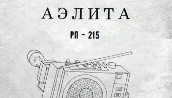Аэлита РП-215 (1995) 0