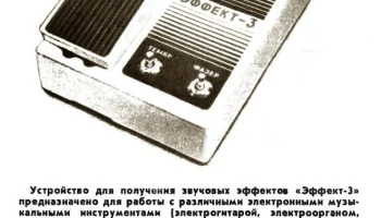 Эффект-3 (1984) 1