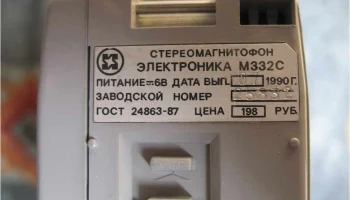 Электроника М-332-стерео (1989) 11