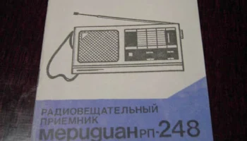 Меридиан РП-248 (1988) 4