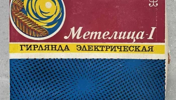 Метелица-1 (1980) 2