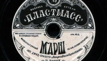 Объединённые артели "Минерал" и "Пластмасс" (1947) 0