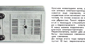 Переключатель гирлянд (1971) 0