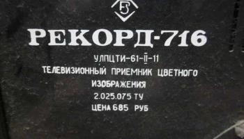 Рекорд-716 (1977) 2