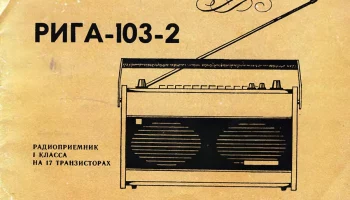 Рига-103 (1968) 5